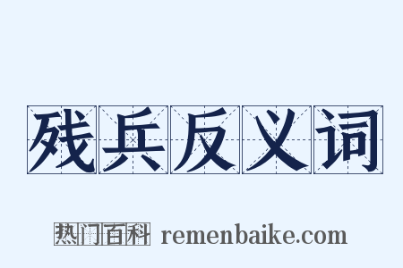 残兵反义词是什么意思的图片